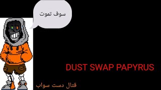 قتال دست سواب الجلطة⁦Dust swap☕⁦🙃 [upl. by Nehtan562]