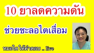 10 ยาความดัน ช่วยชะลอไตเสื่อม  หมอไตให้คำตอบ Live 2567 ep7 [upl. by Refynnej]