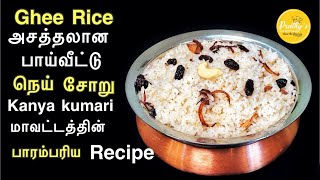 Ghee Rice Recipe in TamilNei SadamNeychoruபாய் வீடு கல்யாண நெய் சோறுMalabar Special Ghee Rice [upl. by Anilah285]