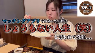 【マッチングアプリ】「しょうもない人生」と初デートで言われ発狂【ステーキガスト ぼっち飯】 [upl. by Yditsahc]