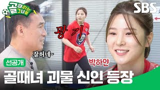 선공개 챌린지리그 시찰 일지 국대팸의 역대급 괴물 신입 대공개  골 때리는 그녀들  SBS [upl. by Herr]