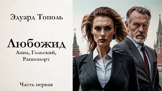 Эдуард Тополь  ЛЮБОЖИД  Анна Гольский Раппопорт  Часть первая  аудиокнига [upl. by Anaya]