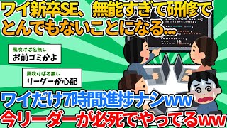 【2ch就職スレ】ワイ新卒SE、システム開発研修で無能すぎた結果とんでもないことになった【ゆっくり解説】 [upl. by Aehs]