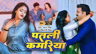 Video  Pawan Singh  पतली कमरिया  Patari Kamariya  Shivani Singh  Aastha Singh  Bhojpuri Hit [upl. by Whang]