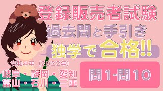 ☆問1問10☆登録販売者試験【過去問と手引き】令和４年（岐阜・静岡・愛知・富山・石川・三重） [upl. by Lippold]