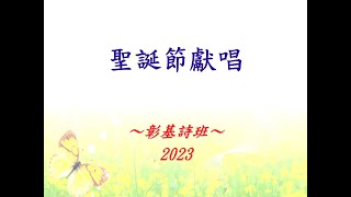 2023 聖誕節獻唱 [upl. by Anits]