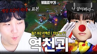 quot테스 벽 느끼겠다quot T1 극한의 서커스 맛｜【월즈 8강 TES VS T1】 [upl. by Adnoryt13]