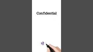 confidential meaning in hindi  confidential ka matlab kya hota hai shorts english [upl. by Nivlad651]