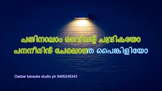 Pathinalam Raavinte Chandrikayo KARAOKE WITH LYRICS [upl. by Irahcaz]