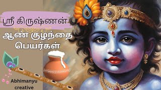 sri Krishna inspired by a boy baby names in Tamil  கிருஷ்ணன் ஆண் குழந்தை பெயர்கள் [upl. by Lacim]