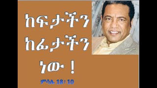 ከፍታችን ከፊታችን ነው [upl. by Junieta]