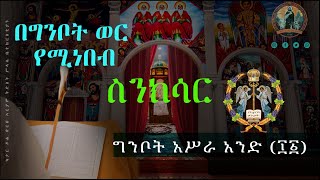 ግንቦት አሥራ አንድ የሚነበብ ስንክሳርGinbot 11 Sinksardoha eotc ስንክሳር Ginbotኖላዊሚዲያ የቤተክርስቲያንየሆነውንብቻ [upl. by Dunson]