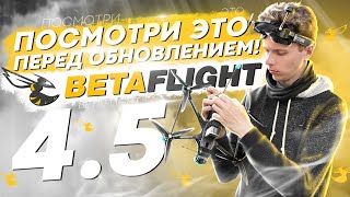 BETAFLIGHT 45 ВЫШЕЛ ЧТО ИЗМЕНИЛОСЬ НОВАЯ ПРОШИВКА для FPV ДРОНОВ [upl. by Lomaj]