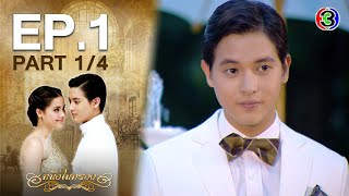 หนึ่งในทรวง The One In My Heart EP1 ตอนที่ 14  140863  Ch3Thailand [upl. by Notaes]