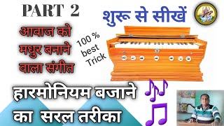 हारमोनियम सीखने का सरल तरीका  गायकी को मधुर बनाने वाला संगीत  💯 हारमोनियम सीखकर जाओगे PART 2 [upl. by Aeki]