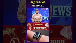 స్మార్ట్ వాచీలతో జర జాగ్రత్త  Be Careful With Smart Watches  shorts smartwatch ytshorts [upl. by Ahsinar]