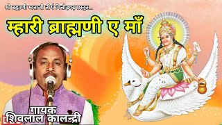 म्हारी ब्राह्मणी ए माँ  Mhari Brahmani E Maa  Shivlal Kalandari  New Brahmani Maa Bhajan Song [upl. by Okimuy]