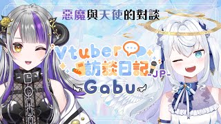 【企画】VTuber訪談日記JP 第一回！邀請到了超壯壯天使Gabu醬💜【DevilithViolustre × Gabu 】 [upl. by Bland]