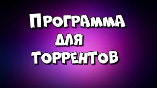 Программа для торрентов Как скачать и установить Qbittorrent [upl. by Inek]