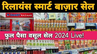 Reliance Smart Full Paisa Vasool Sale 2024 LiveReliance Smart Today OffersJioMart SaleBeverage [upl. by Park]