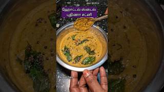 ஹோட்டல் ஸ்டைல் புதிணா சட்னிhotelstylechutney hotelstyleputhinachutneychutneyrecipechatnirecipe [upl. by Wadleigh]