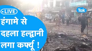 LIVE HALDWANI UPDATES  हंगामे से दहल उठा हल्द्वानी कर्फ्यू लगने के बाद ऐसा है ताजा हाल [upl. by Werna820]