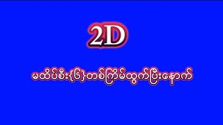 မထိပ်စီး 6ကြိမ်ဆက်တိုက်ထွက်ပြီးနောက်2D [upl. by Pernell]