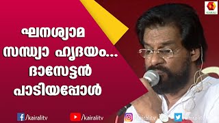 ആലാപനത്തിന്റെ സുഖം പകർന്ന് ദാസേട്ടൻ  Yesudas Songs  Kairali TV [upl. by Sorcim888]