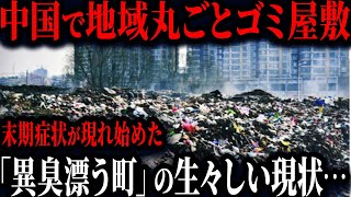 中国地方都市が破綻寸前www異臭漂う町で謎の奇病発生ww【ゆっくり解説】 [upl. by Llimaj]