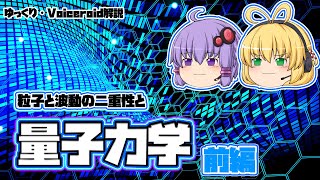 【ゆっくり解説】粒子と波動の「量子力学」 前編【Voiceroid解説】 [upl. by Ainna]