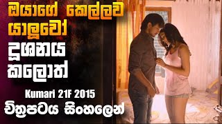 යාලුවෝ කෙල්ලව දූශනය කලොත් Kumari 21F 2015 🎥 Movie 😱  Full Movie Recap sinhala  earn [upl. by Orihakat201]