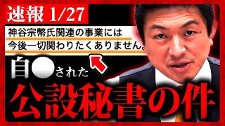 【参政党】速報127 公設秘書が他界された件について。党員２割減…責任を取らなければいけない。神谷宗幣 2024年1月27日 大阪 街頭演説【字幕テロップ付き 切り抜き】参政党 [upl. by Pilihp]