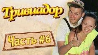 Тривиадор 6 exconquiztador feat Юрчик с Омского ТВ [upl. by Enrak]