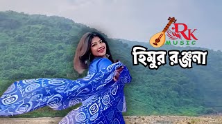 শোনো ও মেয়ে হিমুর রঞ্জনা  bangladeshi modern song [upl. by Bernie]