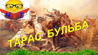 Скорочено  Тарас Бульба аудиокниги на украинском Микола Гоголь [upl. by Rafaelle]