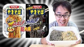 【新発売】ペヤング 超大盛やきそば ハーフ＆ハーフ イカスミ  まるか食品 SONY HDRMV1 [upl. by Siegfried868]