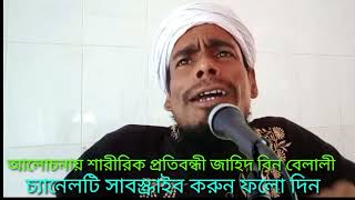 আলোচনায় শারীরিক প্রতিবন্ধী জাহিদ বিন বেলালী [upl. by Eizle]