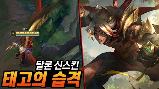 탈론 신스킨 quot태고의 습격 탈론quot 제가 한 번 써봤습니다 [upl. by Ecineg]