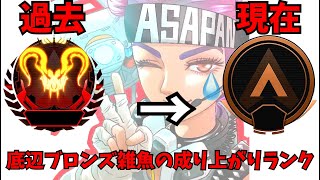 APEX LEGENDS 底辺ブロンズプレイヤーのランク配信（ルーキー降格戦）＃プレデターの恥 [upl. by Deirdra833]