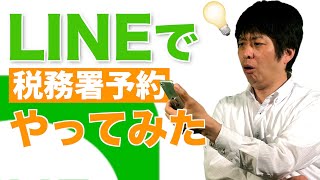 確定申告の税務署予約のやり方！LINEで実際にやってみました【令和3年度確定申告】 [upl. by Isaac]