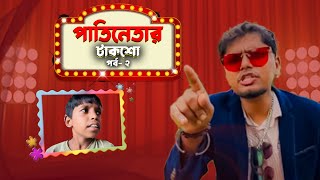 পাতিনেতার টাকশো 😁। পর্ব ২। Belal Ahmed Murad। আজকে অতিথি হিসেবে যাকে ধরে আনা হয়েছে তিনি মিজান। [upl. by Banna]