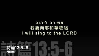 אשירה ליהוה 我要向耶和華歌唱 I will sing to the LORD with chinese and english lyrics [upl. by Ezra754]