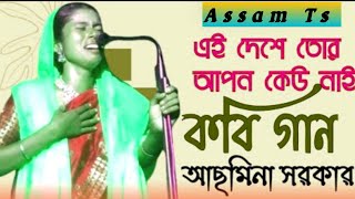 Kobi Gaan  Kabi  Asmina Sarkar  Pala Gaan  Shariyat Marfat Kobi  Kabi Gaan Video  Assam Ts [upl. by Yruam7]