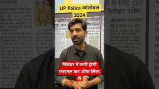 UP Police Cut Off 2024  September में जारी होगी Cut Off shorts uppolice uppolicecutoff2024 [upl. by Bor405]