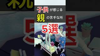 子供が感じる親の苦手な所5つ紹介 [upl. by Irrehs]