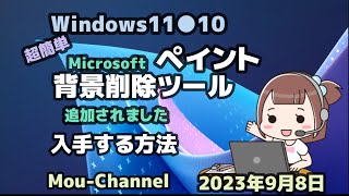 Windows11●10●超簡単●Microsoft ペイント●背景削除ツール●追加されました●入手する方法 [upl. by Htehpaj423]