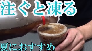 簡単で超おいしいフローズンコーラをやってみた [upl. by Manvell]