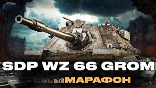 МАРАФОН НА НОВУ ПРЕМ ІМБУ I SDP WZ 66 GROM — 4К ДПМА I НАЙКРАЩА ТЕХНІКА ДЛЯ ІВЕНТУ 8 [upl. by Beaufort288]