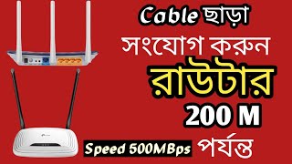 ২০০ মিটার পর্যন্ত How to connect two routers without cable  রাউটার থেকে রাউটার কানেকশন [upl. by Moselle632]