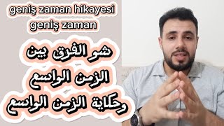 شرح geniş zaman hikayesi  geniş zaman [upl. by Eriam]